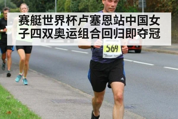 赛艇世界杯卢塞恩站中国女子四双奥运组合回归即夺冠