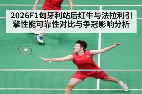 2026F1匈牙利站后红牛与法拉利引擎性能可靠性对比与争冠影响分析