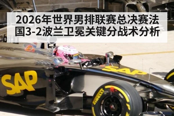 2026年世界男排联赛总决赛法国3-2波兰卫冕关键分战术分析