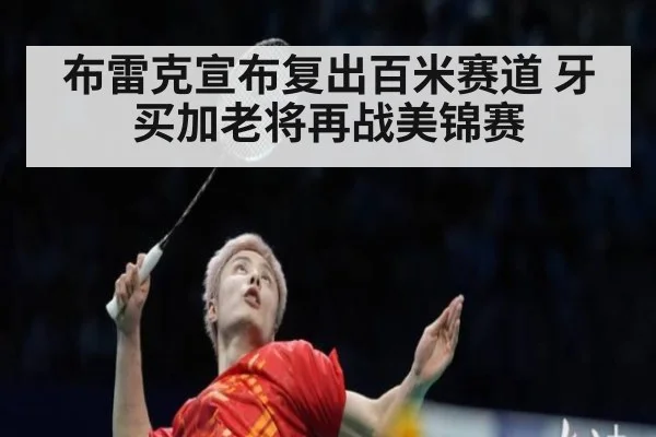 布雷克宣布复出百米赛道 牙买加老将再战美锦赛