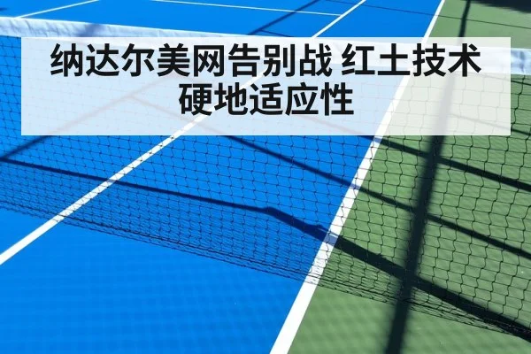 纳达尔美网告别战 红土技术硬地适应性