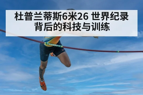 杜普兰蒂斯6米26 世界纪录背后的科技与训练
