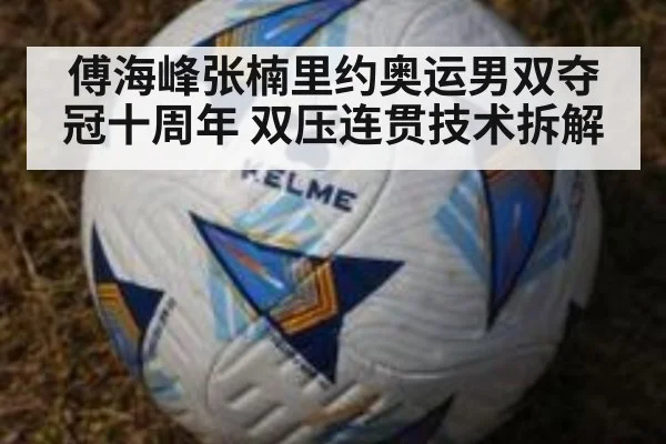 傅海峰张楠里约奥运男双夺冠十周年 双压连贯技术拆解