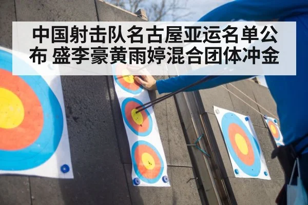 中国射击队名古屋亚运名单公布 盛李豪黄雨婷混合团体冲金 - nine game